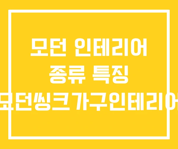 모던 인테리어 종류 특징 모던씽크가구인테리어