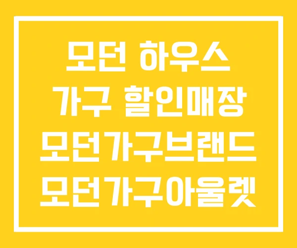모던 하우스 가구 할인매장 모던가구브랜드 모던가구아울렛