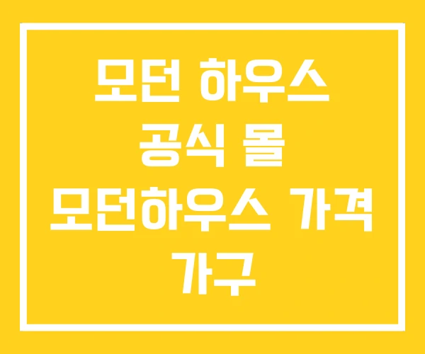모던 하우스 공식 몰 모던하우스 가격 가구 모던 하우스 공식 몰 모던하우스 가격 가구