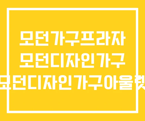 모던가구프라자 모던디자인가구 모던디자인가구아울렛