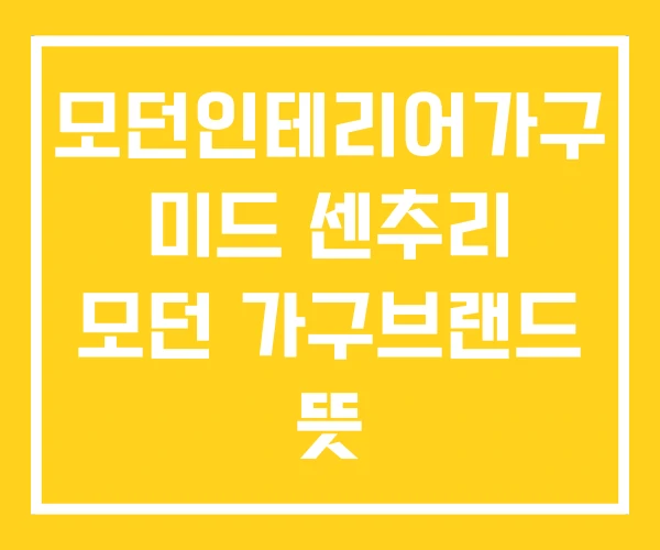 모던인테리어가구 미드 센추리 모던 가구브랜드 뜻