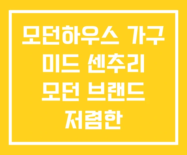 모던하우스 가구 미드 센추리 모던 브랜드 저렴한 모던하우스 가구 미드 센추리 모던 브랜드 저렴한