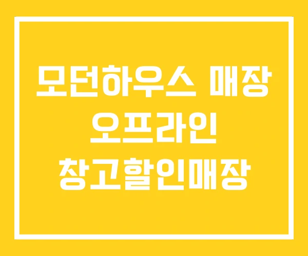 모던하우스 매장 오프라인 창고할인매장