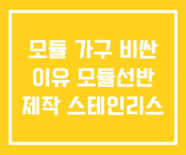 모듈 가구 비싼 이유 모듈선반 제작 스테인리스 모듈 가구 비싼 이유 모듈선반 제작 스테인리스