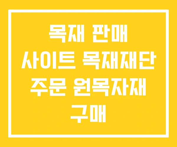 목재 판매 사이트 목재재단 주문 원목자재 구매