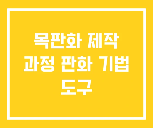목판화 제작 과정 판화 기법 도구