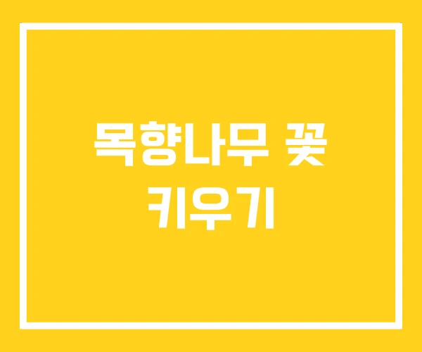 목향나무 꽃 키우기