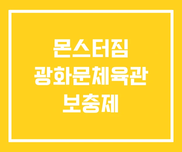 몬스터짐 광화문체육관 보충제 몬스터짐 광화문체육관 보충제