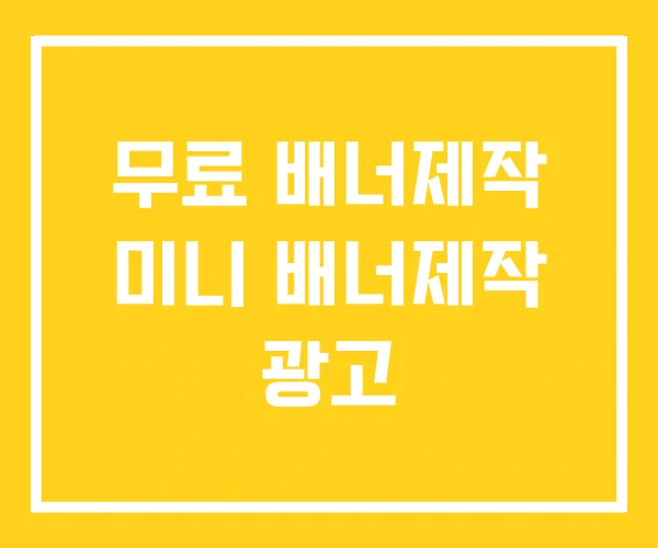 무료 배너제작 미니 배너제작 광고 무료 배너제작 미니 배너제작 광고