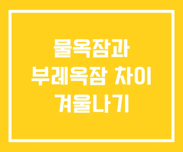 물옥잠과 부레옥잠 차이 겨울나기 물옥잠과 부레옥잠 차이 겨울나기