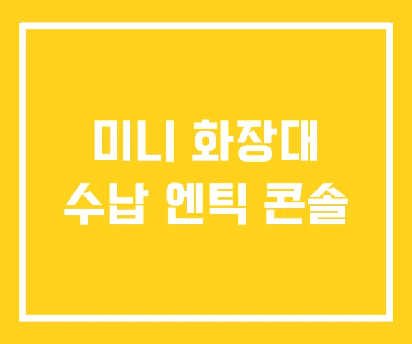 미니 화장대 수납 엔틱 콘솔