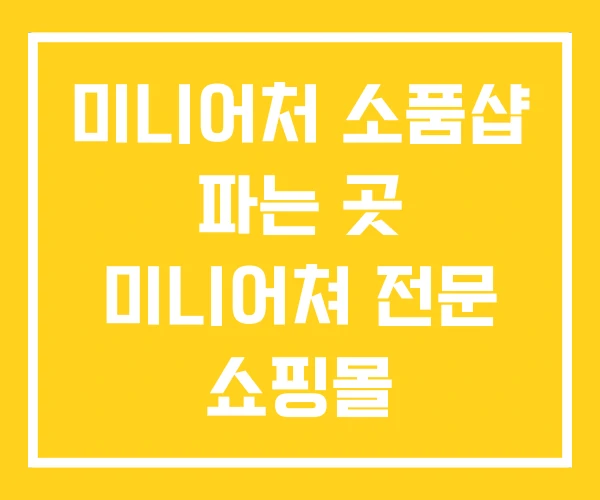미니어처 소품샵 파는 곳 미니어쳐 전문 쇼핑몰