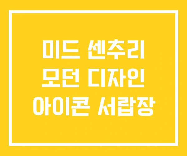 미드 센추리 모던 디자인 아이콘 서랍장
