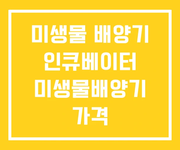미생물 배양기 인큐베이터 미생물배양기 가격 미생물 배양기 인큐베이터 미생물배양기 가격