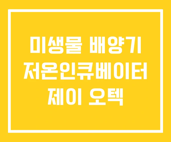 미생물 배양기 저온인큐베이터 제이 오텍 미생물 배양기 저온인큐베이터 제이 오텍