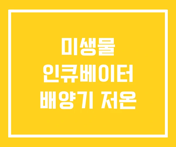 미생물 인큐베이터 배양기 저온 미생물 인큐베이터 배양기 저온