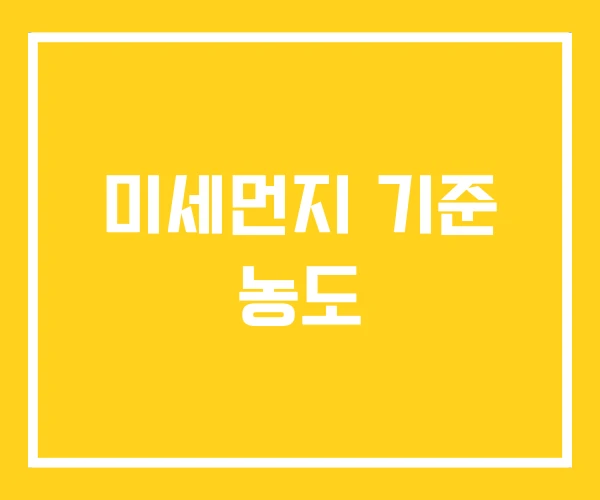 미세먼지 기준 농도 미세먼지 기준 농도