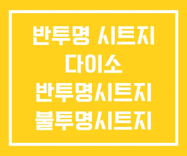 반투명 시트지 다이소 반투명시트지 불투명시트지