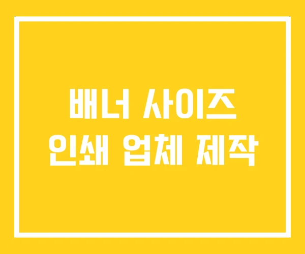 배너 사이즈 인쇄 업체 제작