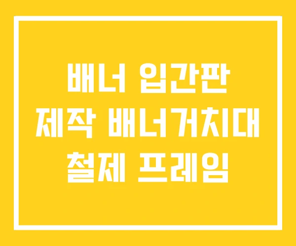 배너 입간판 제작 배너거치대 철제 프레임