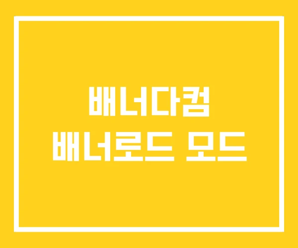 배너다컴 배너로드 모드