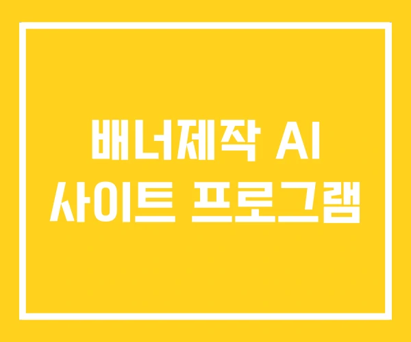 배너제작 AI 사이트 프로그램 배너제작 AI 사이트 프로그램