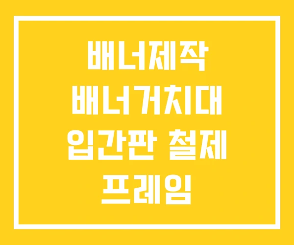 배너제작 배너거치대 입간판 철제 프레임 배너공장닷컴