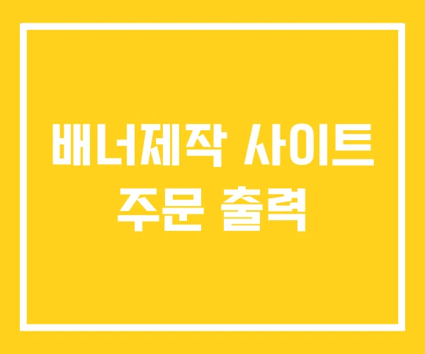 배너제작 사이트 주문 출력