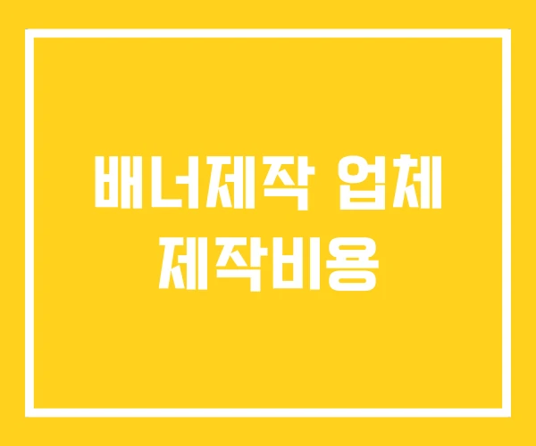 배너제작 업체 제작비용