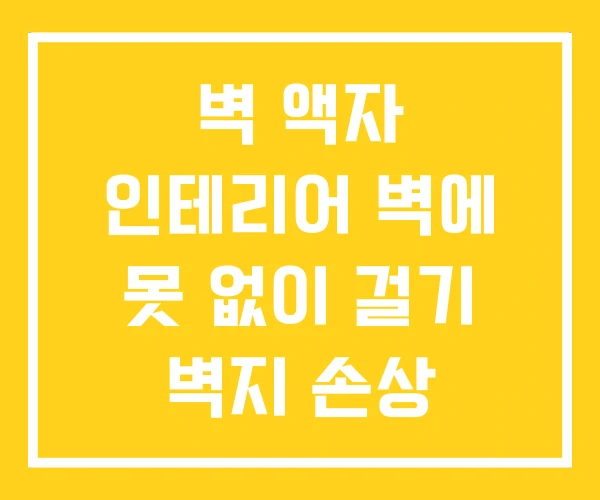 벽 액자 인테리어 벽에 못 없이 걸기 벽지 손상