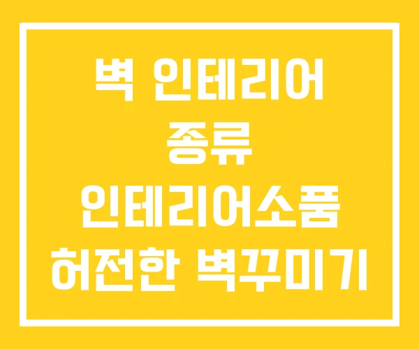 벽 인테리어 종류 인테리어소품 허전한 벽꾸미기 벽 인테리어 종류 인테리어소품 허전한 벽꾸미기