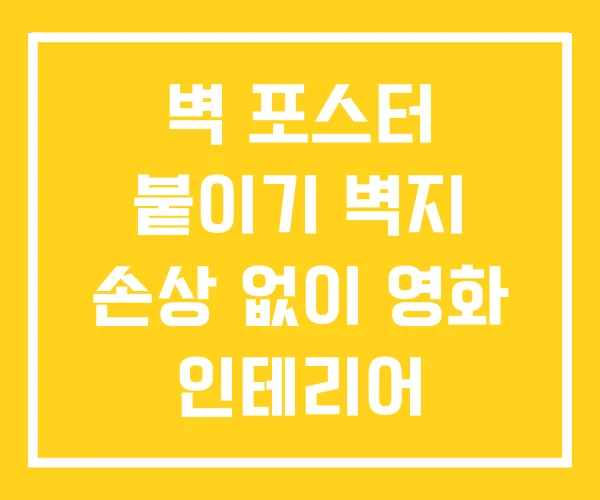 벽 포스터 붙이기 벽지 손상 없이 영화 인테리어 벽 포스터 붙이기 벽지 손상 없이 영화 인테리어