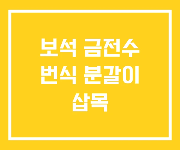보석 금전수 번식 분갈이 삽목 보석 금전수 번식 분갈이 삽목