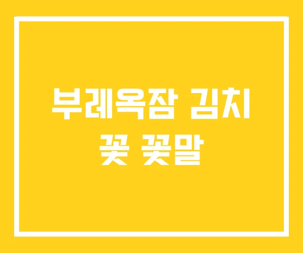 부레옥잠 김치 꽃 꽃말 부레옥잠 김치 꽃 꽃말