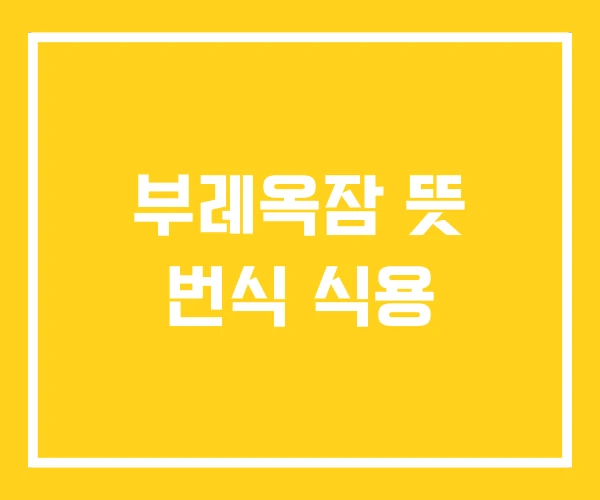 부레옥잠 뜻 번식 식용 부레옥잠 뜻 번식 식용