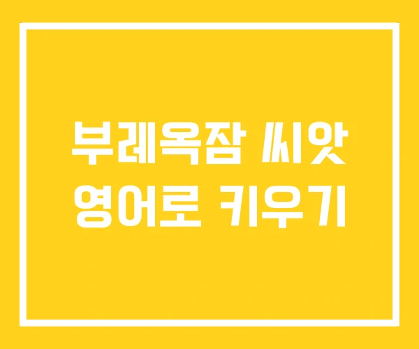 부레옥잠 씨앗 영어로 키우기