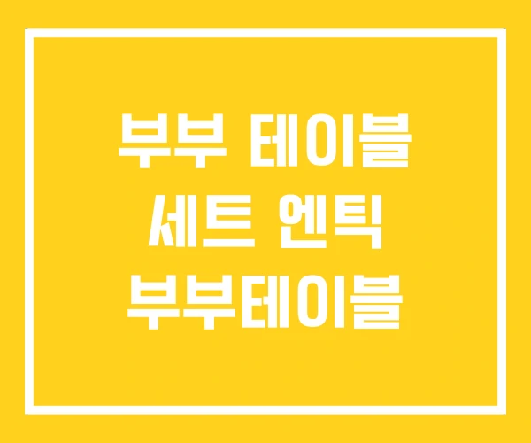 부부 테이블 세트 엔틱 부부테이블
