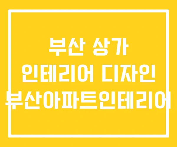 부산 상가 인테리어 디자인 부산아파트인테리어