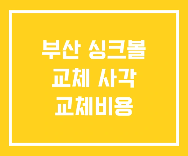 부산 싱크볼 교체 사각 교체비용 부산 싱크볼 교체 사각 교체비용