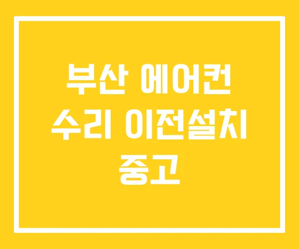 부산 에어컨 수리 이전설치 중고 부산 에어컨 수리 이전설치 중고