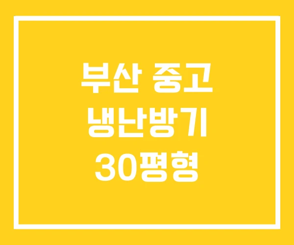 부산 중고 냉난방기 30평형 부산 중고 냉난방기 30평형