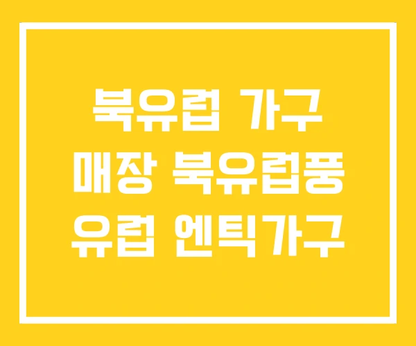 북유럽 가구 매장 북유럽풍 유럽 엔틱가구