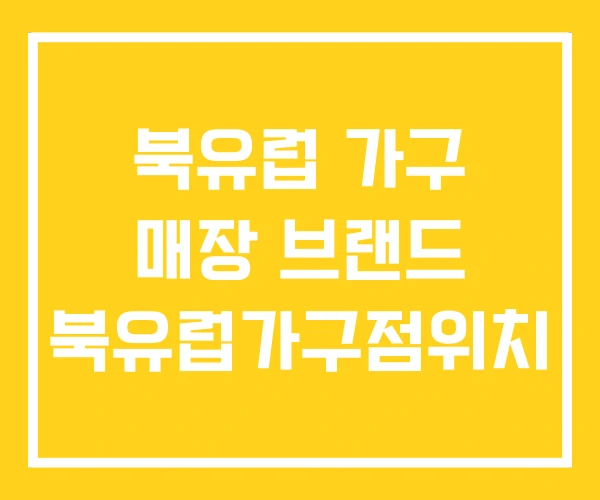 북유럽 가구 매장 브랜드 북유럽가구점위치
