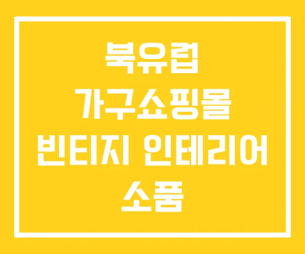 북유럽 가구쇼핑몰 빈티지 인테리어 소품