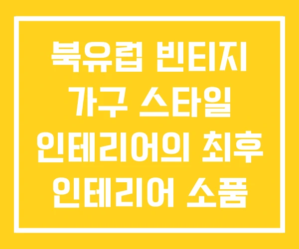 북유럽 빈티지 가구 스타일 인테리어의 최후 인테리어 소품