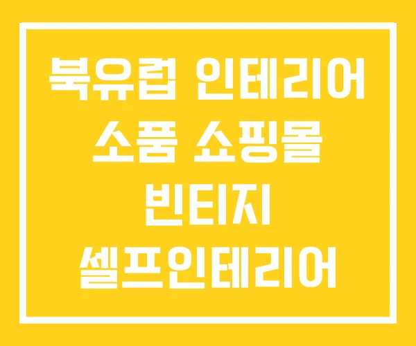 북유럽 인테리어 소품 쇼핑몰 빈티지 셀프인테리어 북유럽 인테리어 소품 쇼핑몰 빈티지 셀프인테리어