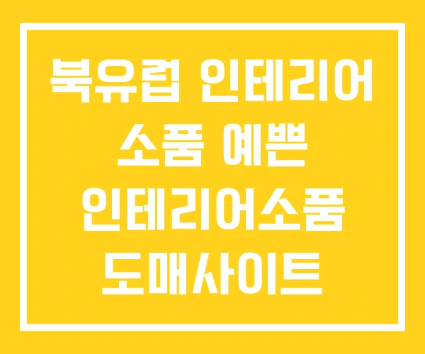 북유럽 인테리어 소품 예쁜 인테리어소품 도매사이트 북유럽 인테리어 소품 예쁜 인테리어소품 도매사이트