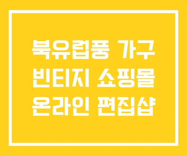 북유럽풍 가구 빈티지 쇼핑몰 온라인 편집샵 북유럽풍 가구 빈티지 쇼핑몰 온라인 편집샵