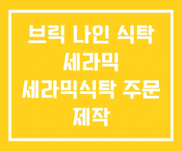 브릭 나인 식탁 세라믹 세라믹식탁 주문 제작 브릭 나인 식탁 세라믹 세라믹식탁 주문 제작