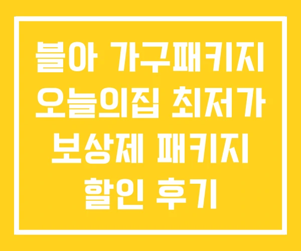 블아 가구패키지 오늘의집 최저가 보상제 패키지 할인 후기 블아 가구패키지 오늘의집 최저가 보상제 패키지 할인 후기